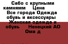 Сабо с крупными камнямм. › Цена ­ 7 000 - Все города Одежда, обувь и аксессуары » Женская одежда и обувь   . Ненецкий АО,Ома д.